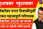 ऑक्टोबर पगार दिवाळीपूर्वीबाबत महत्त्वपूर्ण परिपत्रक ॥ राज्य सरकारी-निमसरकारी कर्मचाऱ्यांसाठी गुड न्युज