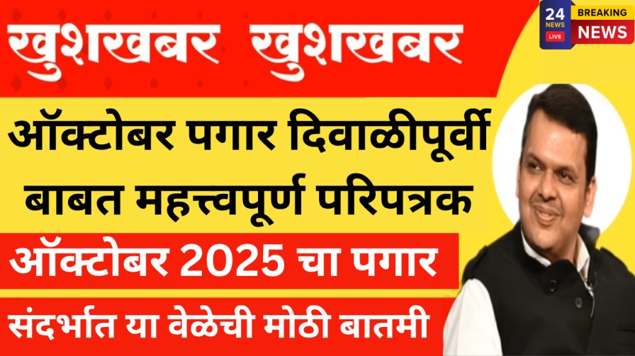 ऑक्टोबर पगार दिवाळीपूर्वीबाबत महत्त्वपूर्ण परिपत्रक ॥ राज्य सरकारी-निमसरकारी कर्मचाऱ्यांसाठी गुड न्युज