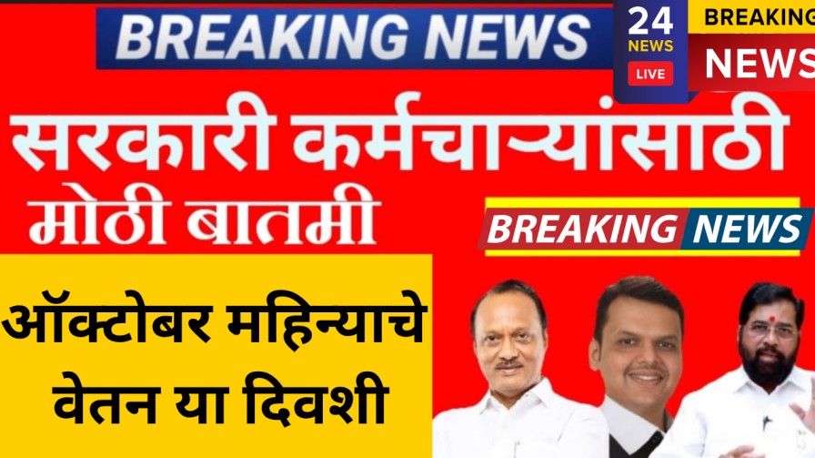 राज्य सरकारी कर्मचाऱ्यांसाठी महत्वाची बातमी ऑक्टोबर महिन्याचे वेतन या दिवशी
