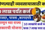 व्यवसायासाठी 10 लाखांचे कर्ज काढा आणि फक्त 7 लाख परत द्या! जाणून घ्या राज्य सरकारची योजना Maharashtra Business Loan Scheme