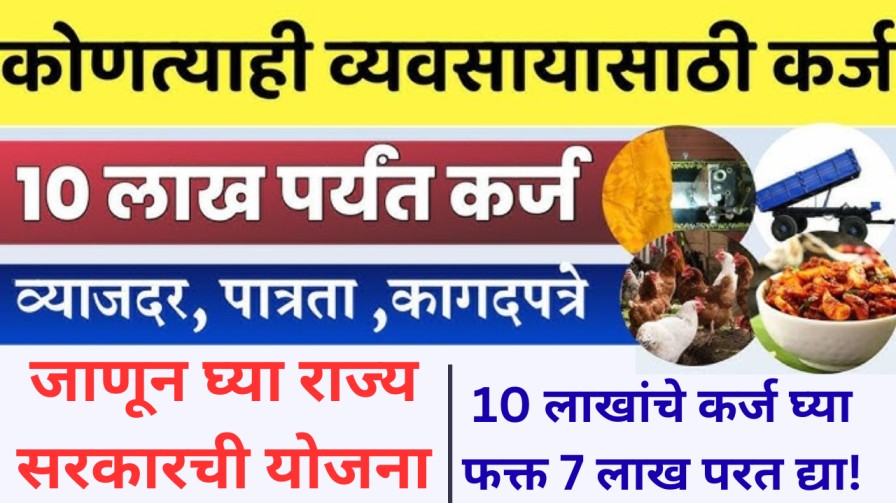 व्यवसायासाठी 10 लाखांचे कर्ज काढा आणि फक्त 7 लाख परत द्या! जाणून घ्या राज्य सरकारची योजना Maharashtra Business Loan Scheme
