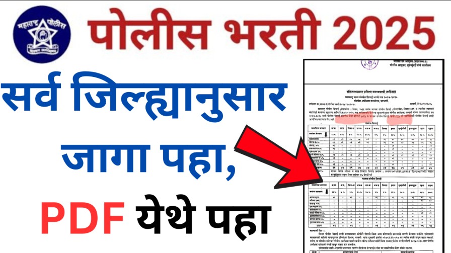 महाराष्ट्र पोलिस भरती 2025 जिल्हानुसार जागा पहा, PDF येथे पहा महाराष्ट्र पोलिस भरती 2025 जिल्हानुसार जागा पहा, PDF येथे पहा
