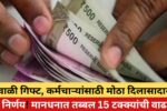 दिवाळी गिफ्ट, कर्मचाऱ्यांसाठी मोठा दिलासादायक निर्णय! मानधनात तब्बल 15 टक्क्यांची वाढ!