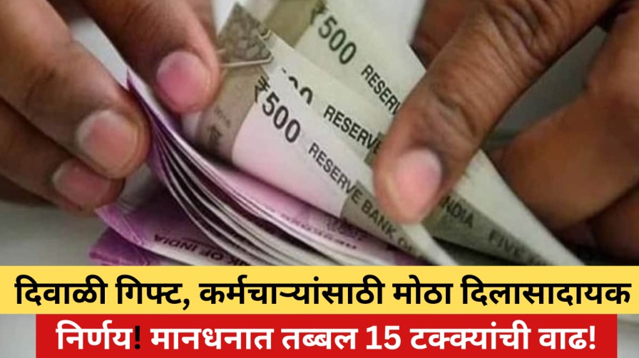 दिवाळी गिफ्ट, कर्मचाऱ्यांसाठी मोठा दिलासादायक निर्णय! मानधनात तब्बल 15 टक्क्यांची वाढ!