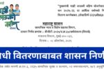मुख्यमंत्री माझी लाडकी बहिण योजना – निधी वितरणाबाबत शासन निर्णय