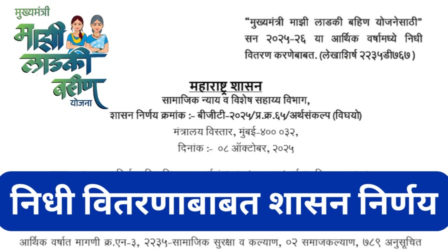 मुख्यमंत्री माझी लाडकी बहिण योजना – निधी वितरणाबाबत शासन निर्णय