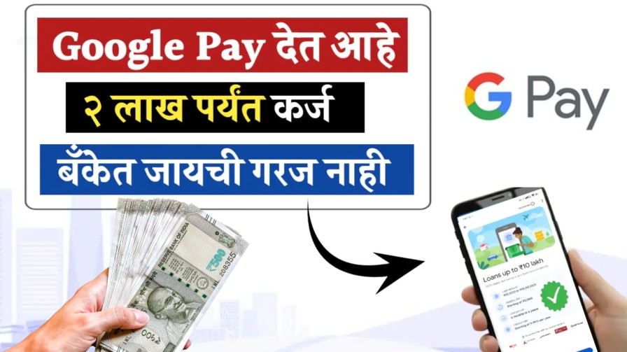 गुगल पे देत आहे २ लाख रुपयेपर्यंत कर्ज – मोबाईलवरून अर्ज करा! गुगल पे देत आहे २ लाख रुपयेपर्यंत कर्ज – मोबाईलवरून अर्ज करा!