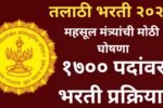 तलाठी भरती २०२५ : महसूल मंत्र्यांची मोठी घोषणा, १७०० पदांवर भरती प्रक्रिया?