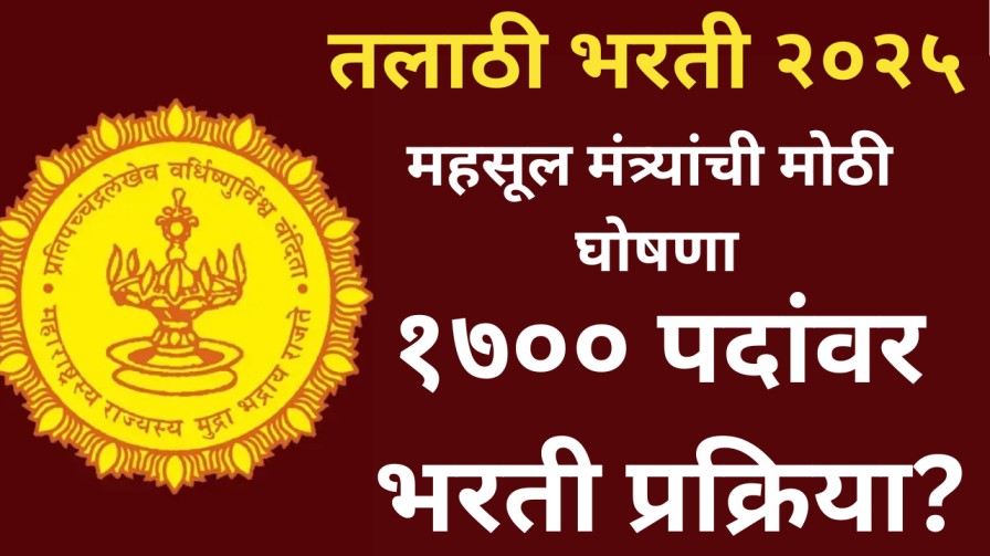 तलाठी भरती २०२५ : महसूल मंत्र्यांची मोठी घोषणा, १७०० पदांवर भरती प्रक्रिया?