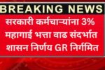 सरकारी कर्मचाऱ्यांना 3% महागाई भत्ता वाढ संदर्भात शासन निर्णय GR निर्गमित