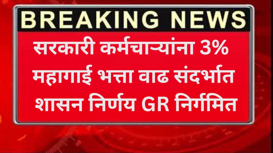 सरकारी कर्मचाऱ्यांना 3% महागाई भत्ता वाढ संदर्भात शासन निर्णय GR निर्गमित