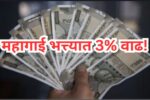 या राज्य सरकारकडून कर्मचाऱ्यांना दिलासा! महागाई भत्त्यात 3% वाढ!