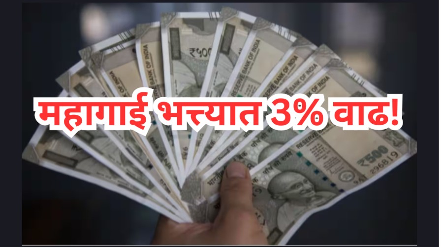 या राज्य सरकारकडून कर्मचाऱ्यांना दिलासा! महागाई भत्त्यात 3% वाढ!