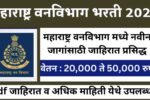 महाराष्ट्र वनविभाग मध्ये नवीन जागांसाठी जाहिरात प्रसिद्ध, वेतन : 20,000 ते 50,000 रुपये
