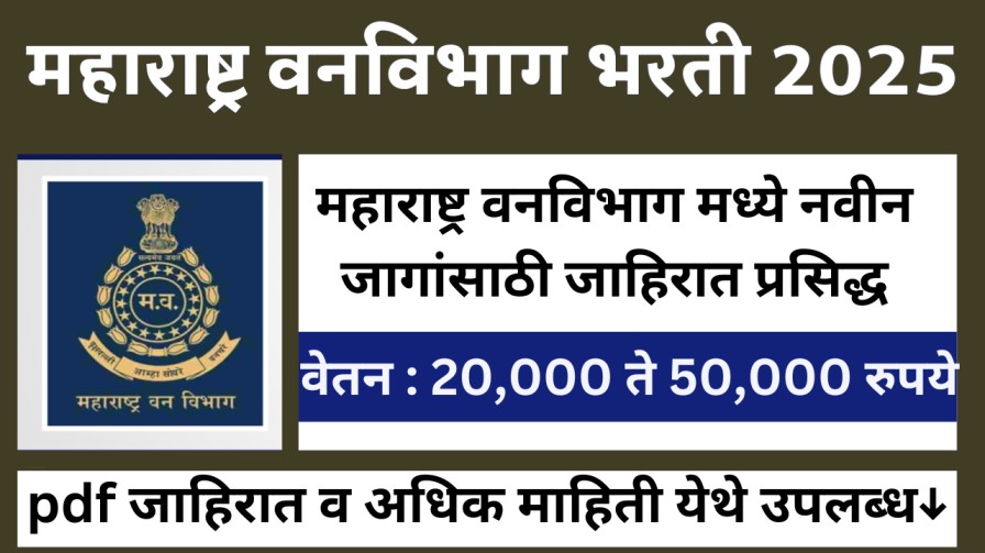 महाराष्ट्र वनविभाग मध्ये नवीन जागांसाठी जाहिरात प्रसिद्ध, वेतन : 20,000 ते 50,000 रुपये