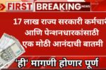 17 लाख राज्य सरकारी कर्मचारी आणि पेन्शनधारकांसाठी एक मोठी आनंदाची बातमी, ही मागणी पूर्ण होणार 17 लाख राज्य सरकारी कर्मचारी आणि पेन्शनधारकांसाठी एक मोठी आनंदाची बातमी, ही मागणी पूर्ण होणार