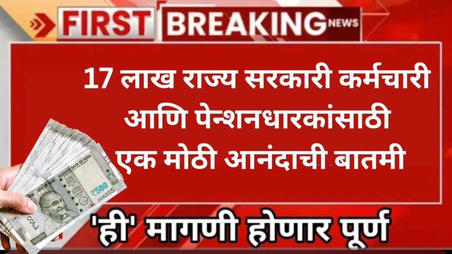 17 लाख राज्य सरकारी कर्मचारी आणि पेन्शनधारकांसाठी एक मोठी आनंदाची बातमी, ही मागणी पूर्ण होणार