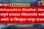 Maharashtra Weather Alert: संपूर्ण राज्याला रविवारपर्यंत यलो अलर्ट! या जिल्ह्यात भरपूर पाऊस, Maharashtra Weather Alert: संपूर्ण राज्याला रविवारपर्यंत यलो अलर्ट! या जिल्ह्यात भरपूर पाऊस,