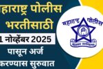 महाराष्ट्र पोलीस भरतीसाठी 01 नोव्हेंबर 2025 पासून अर्ज करण्यास सुरुवात महाराष्ट्र पोलीस भरतीसाठी 01 नोव्हेंबर 2025 पासून अर्ज करण्यास सुरुवात