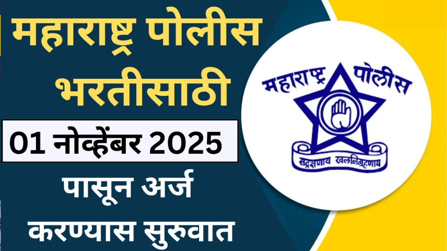 महाराष्ट्र पोलीस भरतीसाठी 01 नोव्हेंबर 2025 पासून अर्ज करण्यास सुरुवात महाराष्ट्र पोलीस भरतीसाठी 01 नोव्हेंबर 2025 पासून अर्ज करण्यास सुरुवात