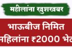 महिलांना खुशखबर : भाऊबीज निमित महिलांना ₹2000 भेट