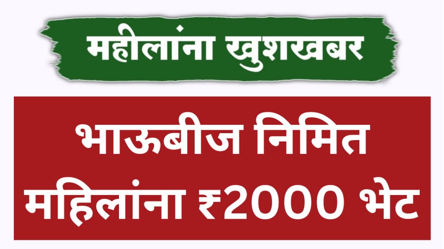 महिलांना खुशखबर : भाऊबीज निमित महिलांना ₹2000 भेट