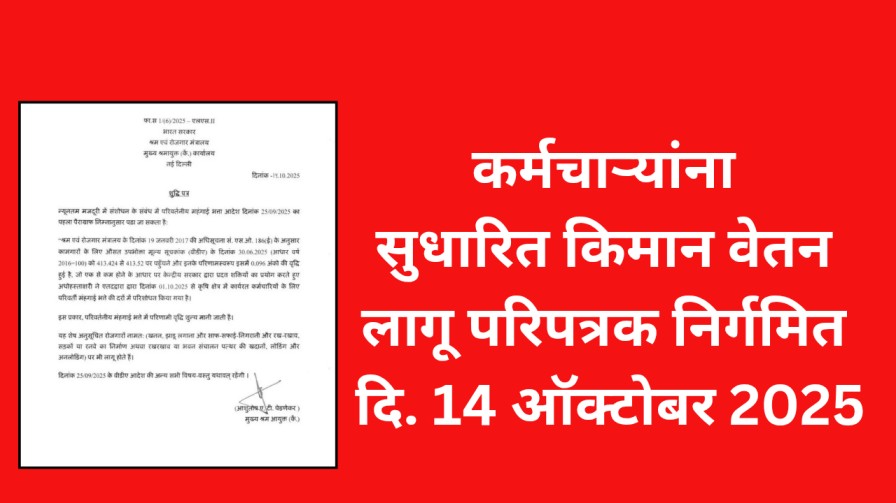कर्मचाऱ्यांना सुधारित किमान वेतन लागूपरिपत्रक निर्गमित दिनांक – 14 ऑक्टोबर 2025 कर्मचाऱ्यांना सुधारित किमान वेतन लागूपरिपत्रक निर्गमित दिनांक – 14 ऑक्टोबर 2025