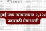 Bombay High Court Recruitment 2025: मुंबई उच्च न्यायालयात २,२२८ पदांसाठी मेगाभरती; जाणून घ्या पदनिहाय पगार