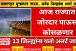 Weather Alert: आज राज्यात जोरदार पाऊस कोसळणार, 13 जिल्ह्यांना यलो अलर्ट जारी