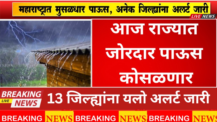 Weather Alert: आज राज्यात जोरदार पाऊस कोसळणार, 13 जिल्ह्यांना यलो अलर्ट जारी