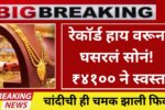 रेकॉर्ड हाय वरून घसरलं सोनं! ₹४१०० ने स्वस्त, चांदीचीही चमक झाली फिकी रेकॉर्ड हाय वरून घसरलं सोनं! ₹४१०० ने स्वस्त, चांदीचीही चमक झाली फिकी