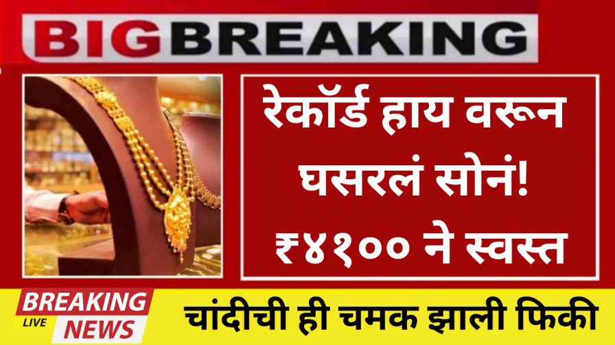 रेकॉर्ड हाय वरून घसरलं सोनं! ₹४१०० ने स्वस्त, चांदीचीही चमक झाली फिकी रेकॉर्ड हाय वरून घसरलं सोनं! ₹४१०० ने स्वस्त, चांदीचीही चमक झाली फिकी