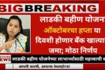 लाडकी बहीण योजना : ऑक्टोबरचा हप्ता या दिवशी होणार बँक खात्यात जमा; मोठा निर्णय