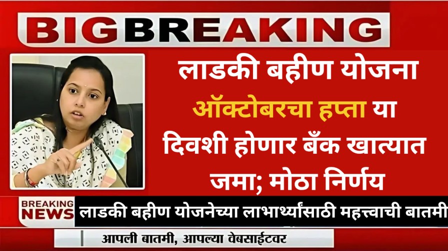 लाडकी बहीण योजना : ऑक्टोबरचा हप्ता या दिवशी होणार बँक खात्यात जमा; मोठा निर्णय