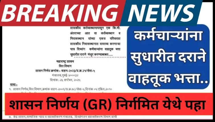 कर्मचाऱ्यांना सुधारित वाहतूक भत्ता; GR निर्गमित दि.26.09.2025