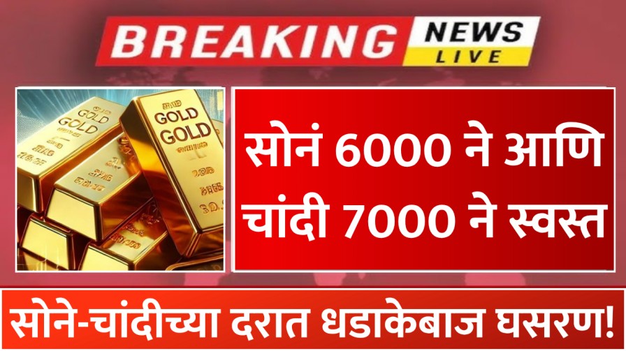 सोने-चांदीच्या दरात धडाकेबाज घसरण! 24 तासांत सोनं 6000 ने आणि चांदी 7000 ने स्वस्त सोने-चांदीच्या दरात धडाकेबाज घसरण! 24 तासांत सोनं 6000 ने आणि चांदी 7000 ने स्वस्त