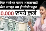 सिबिल स्कोअर खराब असतानाही मिळेल 40,000 पर्यंत कर्ज; जाणून घ्या ही सोपी पद्धत