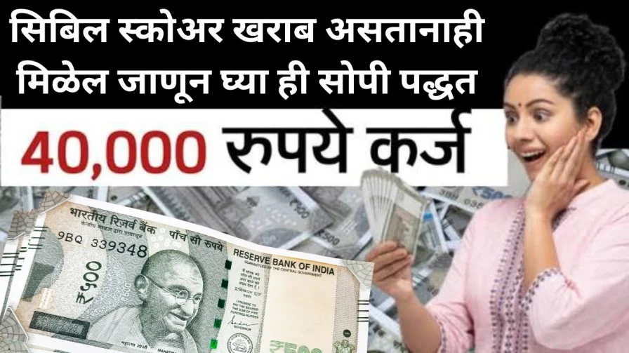 सिबिल स्कोअर खराब असतानाही मिळेल 40,000 पर्यंत कर्ज; जाणून घ्या ही सोपी पद्धत