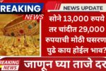 Gold-Silver Price Today: सोने 13,000 रुपये तर चांदीत 29,000 रुपयाची मोठी घसरण, पुढे काय होईल भाव? जाणून घ्या ताजे दर Gold-Silver Price Today: सोने 13,000 रुपये तर चांदीत 29,000 रुपयाची मोठी घसरण, पुढे काय होईल भाव? जाणून घ्या ताजे दर