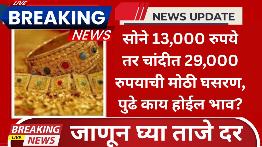 Gold-Silver Price Today: सोने 13,000 रुपये तर चांदीत 29,000 रुपयाची मोठी घसरण, पुढे काय होईल भाव? जाणून घ्या ताजे दर Gold-Silver Price Today: सोने 13,000 रुपये तर चांदीत 29,000 रुपयाची मोठी घसरण, पुढे काय होईल भाव? जाणून घ्या ताजे दर