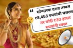 सोन्याच्या दरात तब्बल ₹8,455 रुपयांची घसरण, तर चांदी ₹30 हजार रुपयांनी स्वस्त सोन्याच्या दरात तब्बल ₹8,455 रुपयांची घसरण, तर चांदी ₹30 हजार रुपयांनी स्वस्त