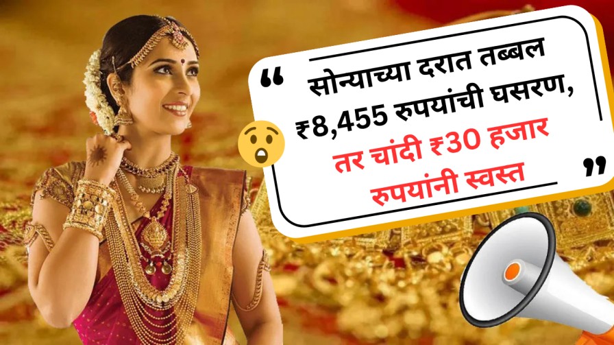 सोन्याच्या दरात तब्बल ₹8,455 रुपयांची घसरण, तर चांदी ₹30 हजार रुपयांनी स्वस्त