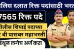 12 वी पात्रताधारकांसाठी पोलीस शिपाई पदाच्या 7565 रिक्त पदांसाठी महाभरती; लगेच करा आवेदन! 12 वी पात्रताधारकांसाठी पोलीस शिपाई पदाच्या 7565 रिक्त पदांसाठी महाभरती; लगेच करा आवेदन!