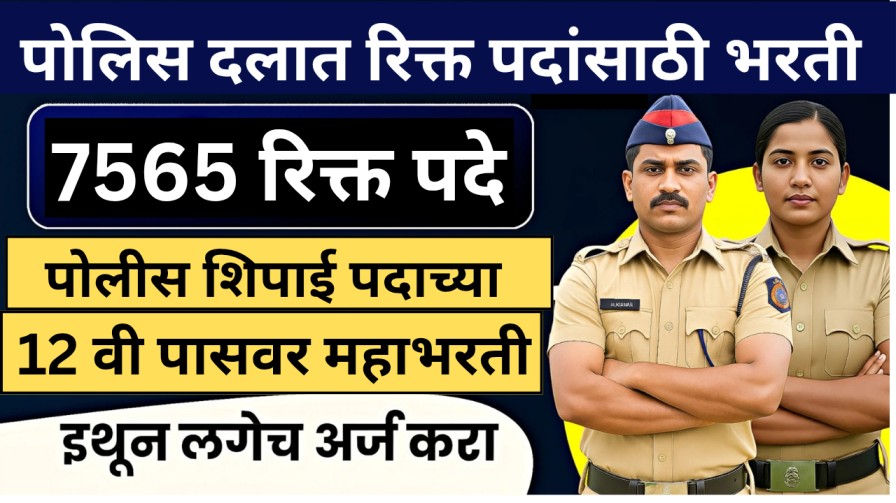 12 वी पात्रताधारकांसाठी पोलीस शिपाई पदाच्या 7565 रिक्त पदांसाठी महाभरती; लगेच करा आवेदन! 12 वी पात्रताधारकांसाठी पोलीस शिपाई पदाच्या 7565 रिक्त पदांसाठी महाभरती; लगेच करा आवेदन!