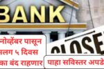 Bank Holiday Update : 5 नोव्हेंबर पासून सलग ५ दिवस बँका बंद राहणार, पाहा