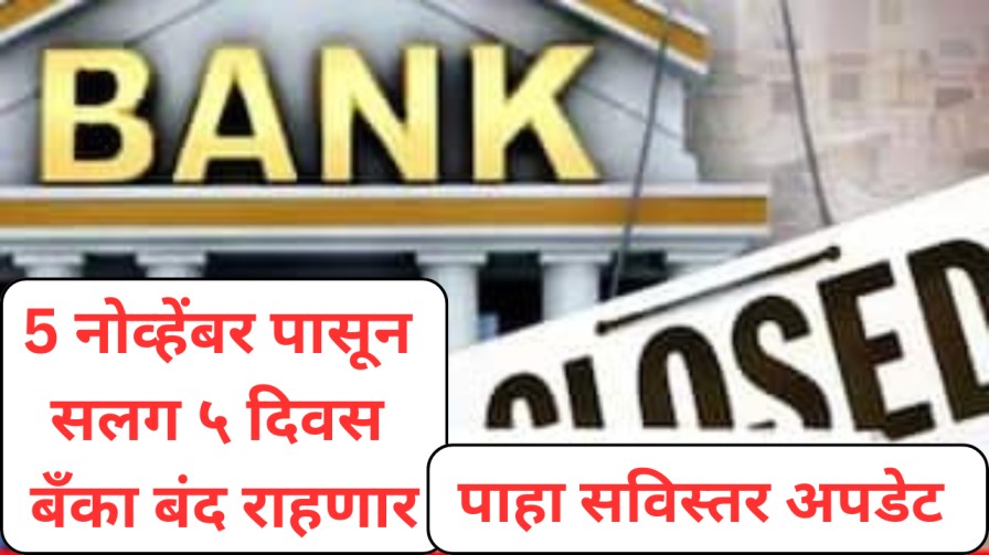 Bank Holiday Update : 5 नोव्हेंबर पासून सलग ५ दिवस बँका बंद राहणार, पाहा