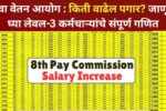 8वा वेतन आयोग : किती वाढेल पगार? जाणून घ्या लेवल-3 कर्मचाऱ्यांचे संपूर्ण गणित
