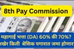 8व्या वेतन आयोगात महागाई भत्ता (DA) 60% की 70%? अखेर किती बेसिक पगारात जमा होणार? जाणून घ्या संपूर्ण माहिती