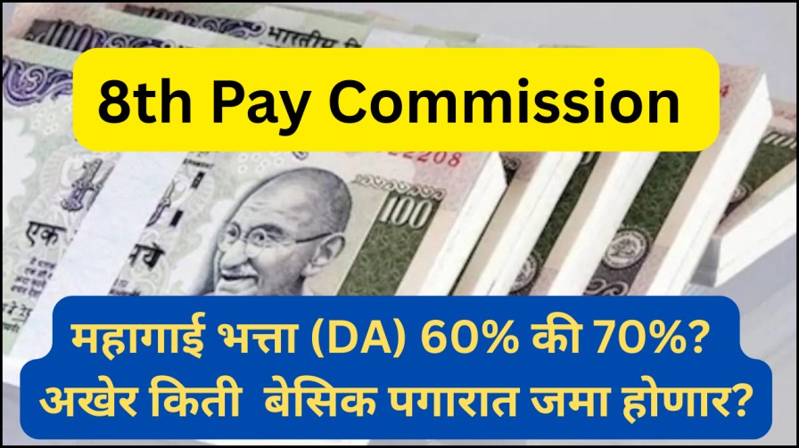 8व्या वेतन आयोगात महागाई भत्ता (DA) 60% की 70%? अखेर किती बेसिक पगारात जमा होणार? जाणून घ्या संपूर्ण माहिती