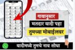 मतदार यादी PDF : गावानुसार मतदार यादी पहा; तुमच्या मोबाईलवर, यादीमध्ये तुमचे नाव शोधा